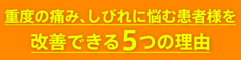 重度の痛み、しびれに悩む患者様を改善できる5つの理由