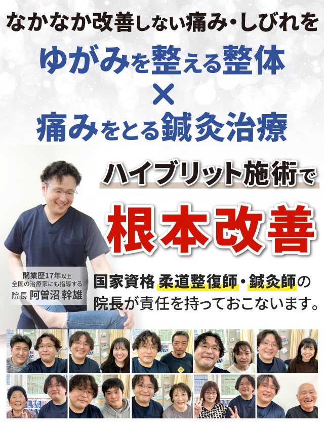 ハイブリット施術で根本改善