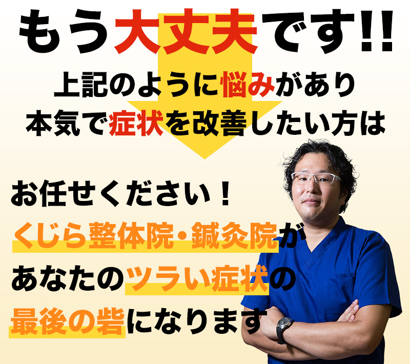 上記のように悩みがあり本気で症状を改善したい方はお任せください！