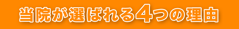 当院が選ばれる4つの理由