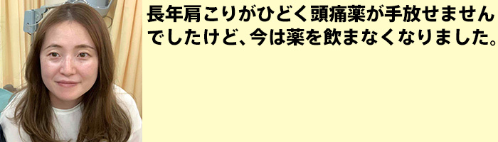 初めて行った時は一見ちょっと怖かったけど、優しい先生です。長年肩こりがひどく頭痛薬が手放せませんでしたけど、今は薬を飲まなくなりました。