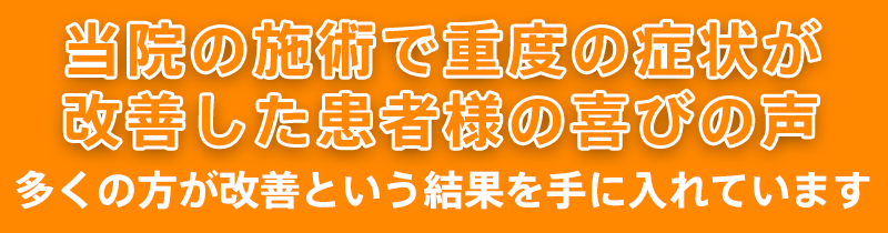 患者様のお喜びの声