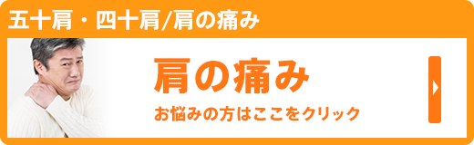 五十肩・四十肩/肩の痛み