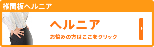 椎間板ヘルニア