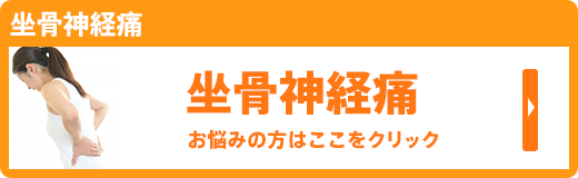 坐骨骨神経痛