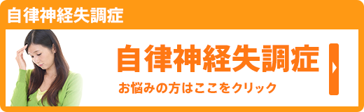 自律神経失調症
